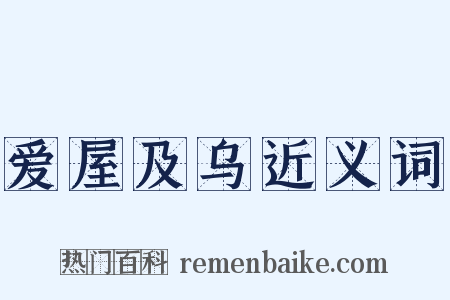 爱屋及乌近义词是什么意思的图片